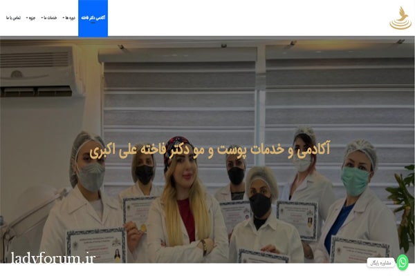 بهترین آموزشگاه پاکسازی پوست در تهران: آکادمی دکتر فاخته علی اکبری